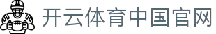 开云体育 (kaiyun)官方网站_KAIYUNSPORTS